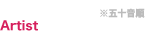 アーティスト / artist