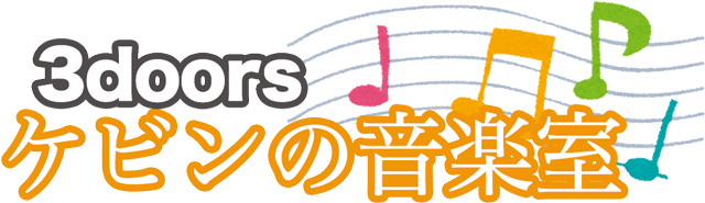 3doors ケビンの音楽室