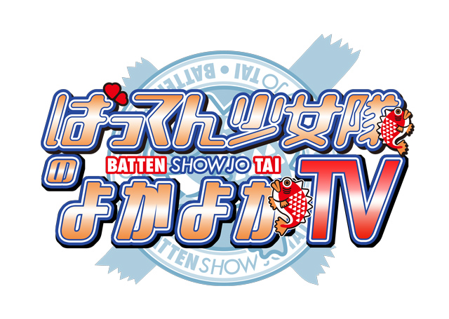 ばってん少女隊のよかよかTV