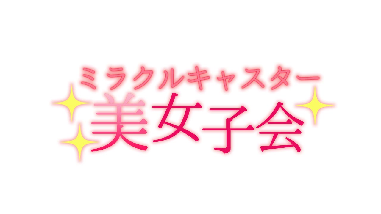 ミラクルキャスター美女子会
