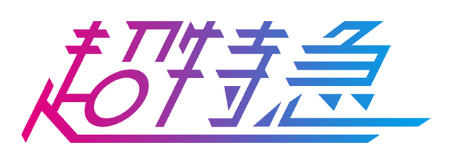 超特急