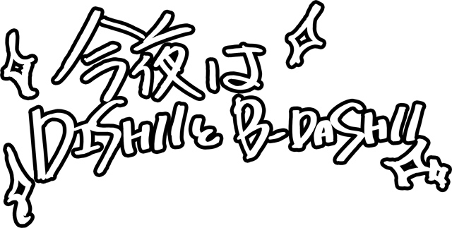 今夜はDISH//とB-DASH//