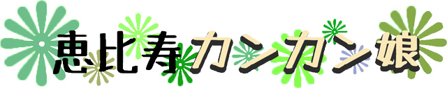 出雲咲乃の恵比寿カンカン娘