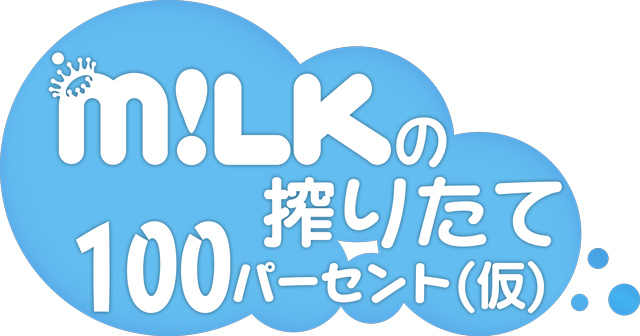 M!LKの搾りたて100パーセント(仮)