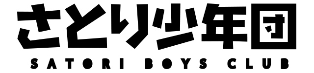 さとり少年団