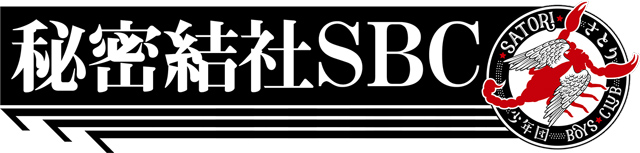 さとり少年団の秘密結社SBC