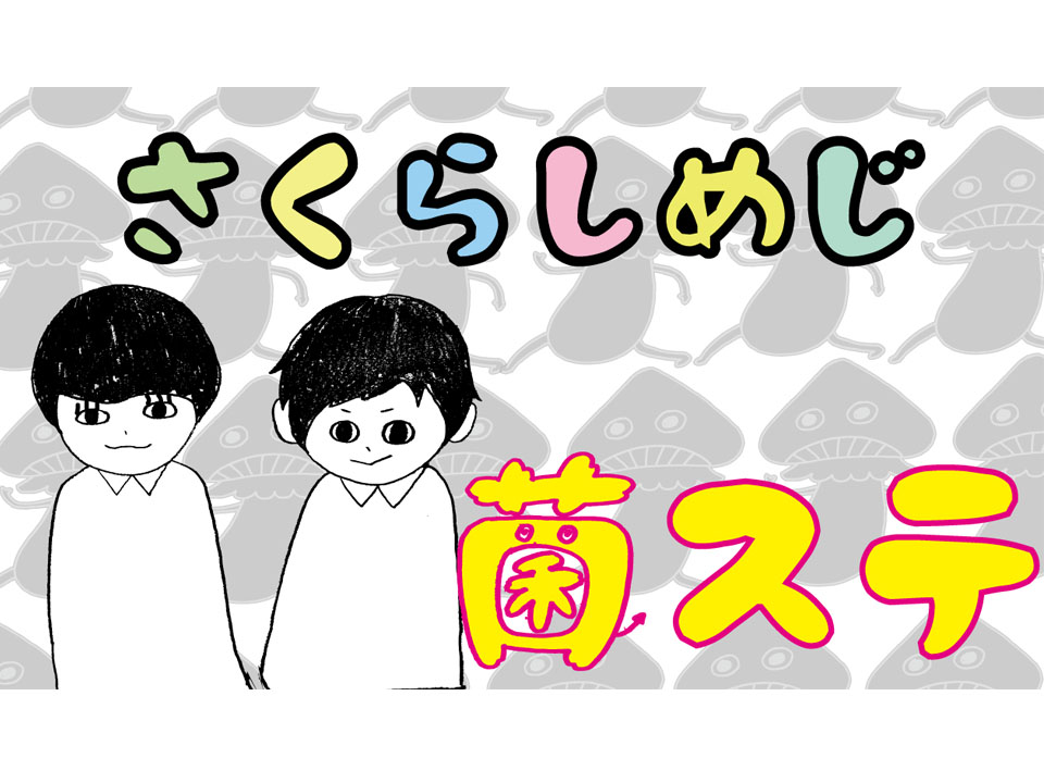 さとり少年団