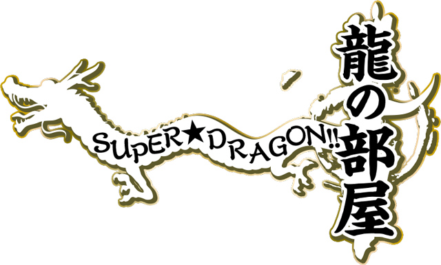 SUPER★DRAGON「龍の部屋」