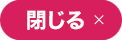 閉じる
