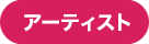 アーティスト