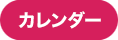カレンダー